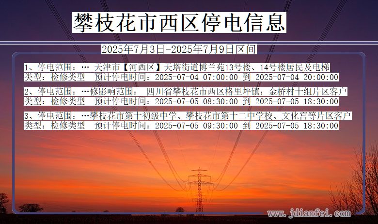 四川省攀枝花西区停电通知