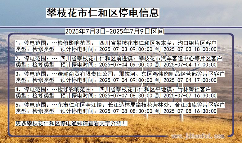 四川省攀枝花仁和停电通知