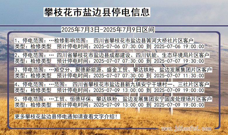 四川省攀枝花盐边停电通知