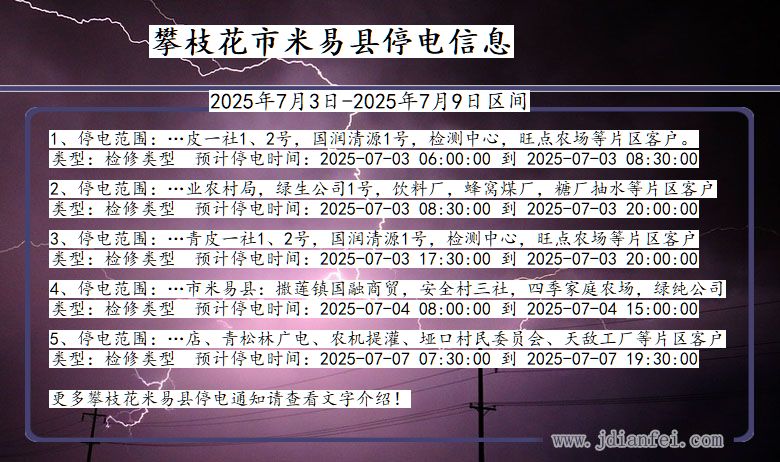 四川省攀枝花米易停电通知