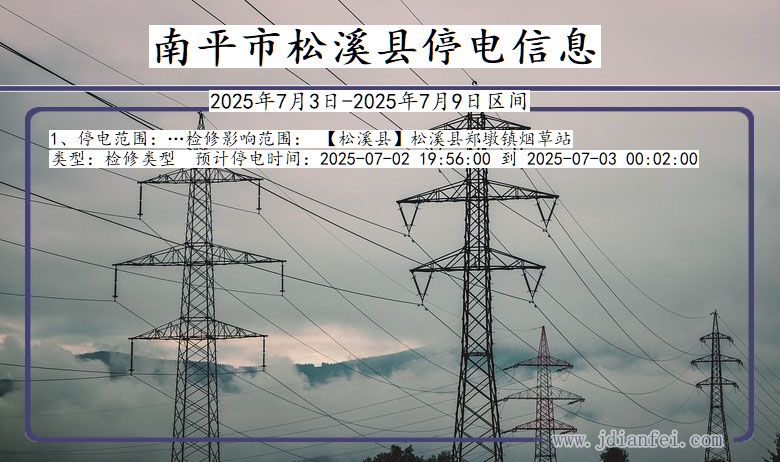 福建省南平松溪停电通知