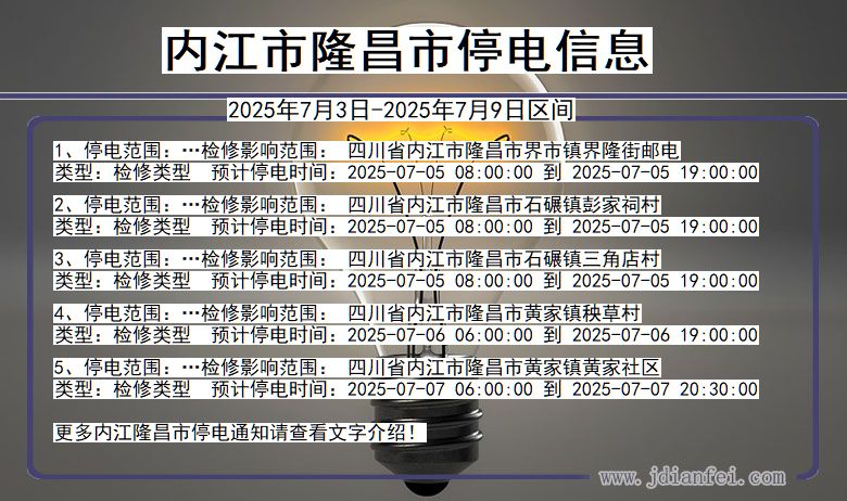 四川省内江隆昌停电通知
