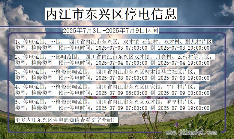 四川省内江东兴停电通知