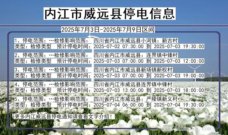 四川省内江威远停电通知