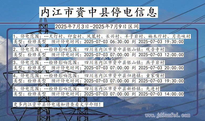 四川省内江资中停电通知