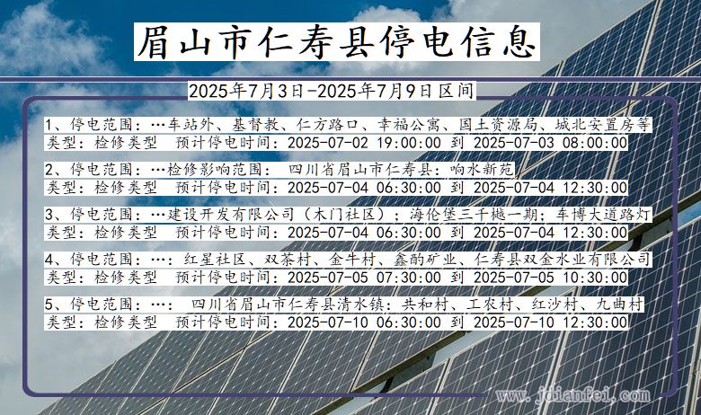四川省眉山仁寿停电通知