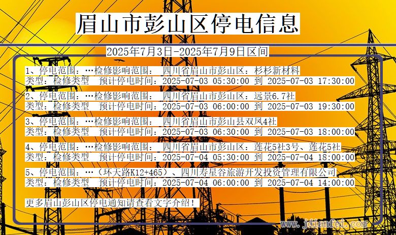 四川省眉山彭山停电通知