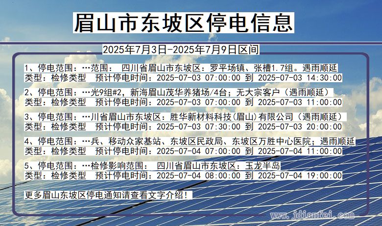 四川省眉山东坡停电通知