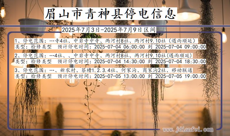 四川省眉山青神停电通知