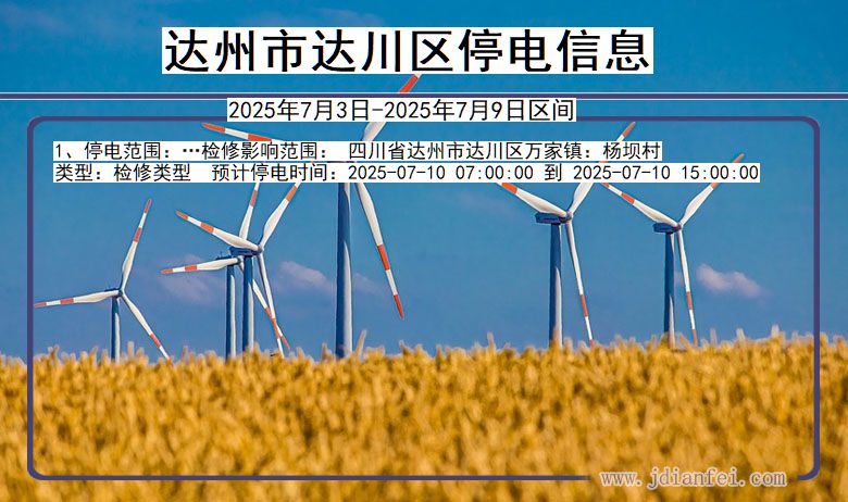 四川省达州达川停电通知