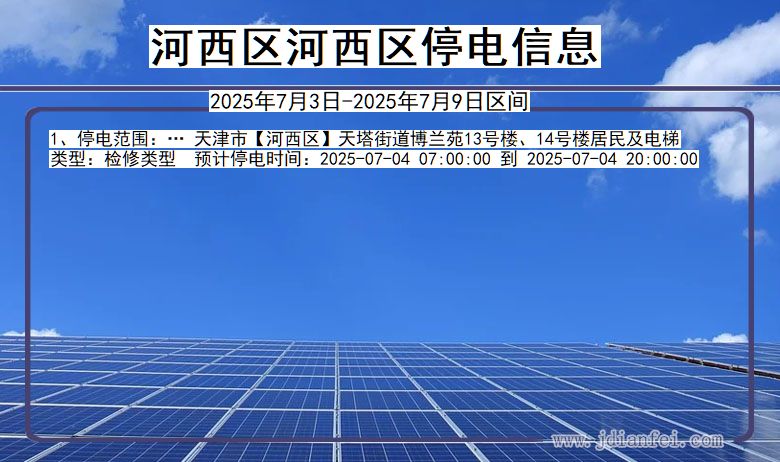 天津市河西区河西停电通知