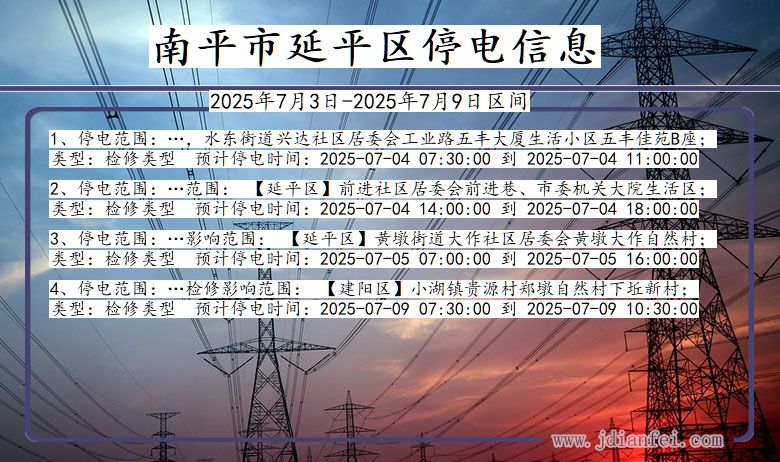 福建省南平延平停电通知