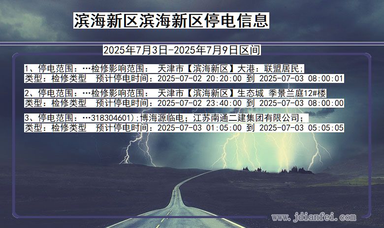 天津市滨海新区滨海新停电通知