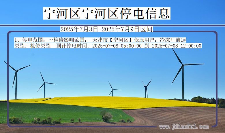 天津市宁河区宁河停电通知
