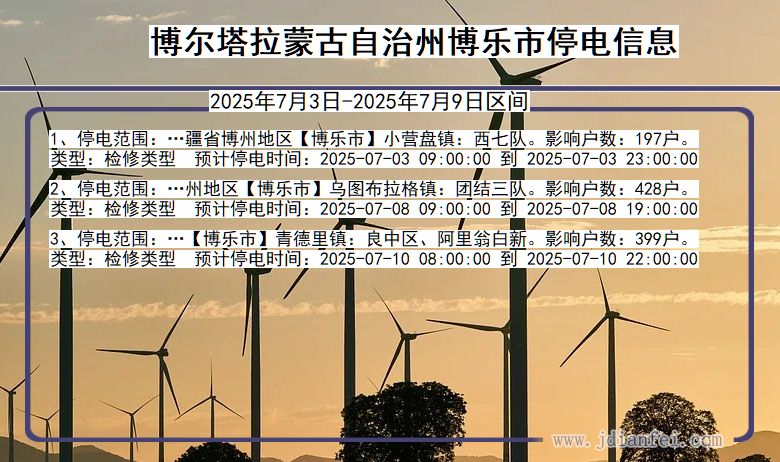 新疆维吾尔自治区博尔塔拉蒙古自治州博乐停电通知