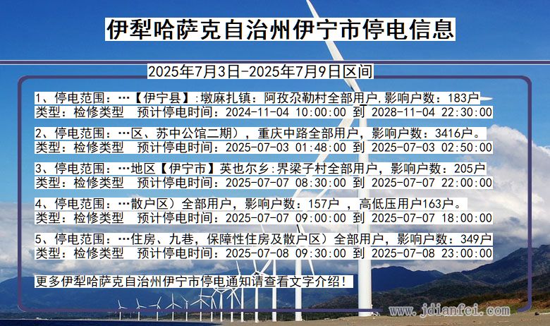 新疆维吾尔自治区伊犁哈萨克自治州伊宁停电通知