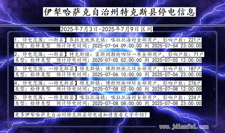 新疆维吾尔自治区伊犁哈萨克自治州特克斯停电通知