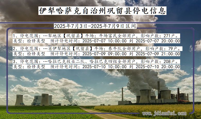 新疆维吾尔自治区伊犁哈萨克自治州巩留停电通知
