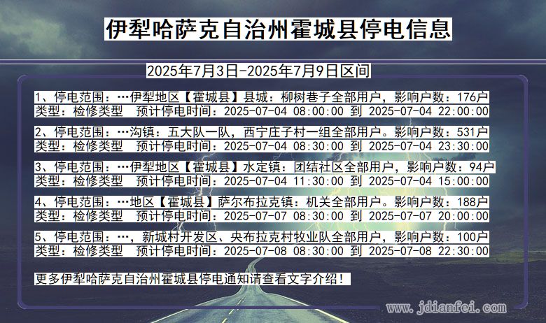 新疆维吾尔自治区伊犁哈萨克自治州霍城停电通知