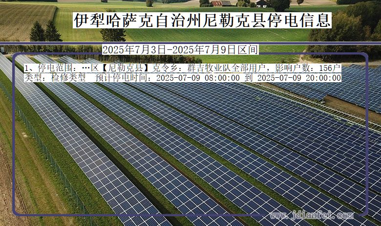 新疆维吾尔自治区伊犁哈萨克自治州尼勒克停电通知