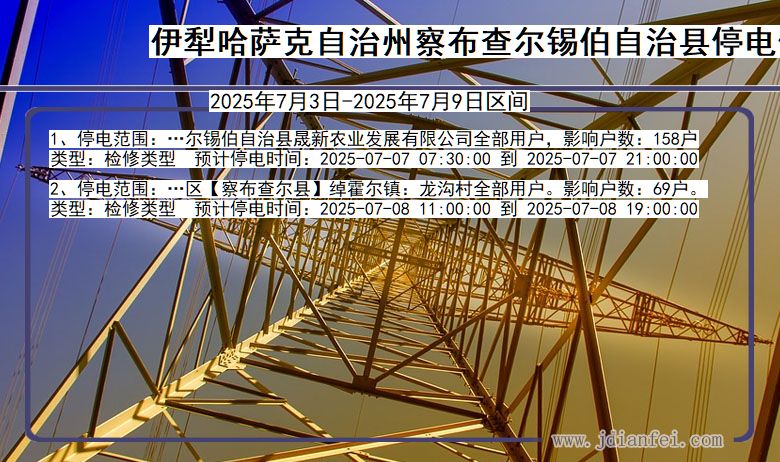 新疆维吾尔自治区伊犁哈萨克自治州察布查尔锡伯自治停电通知