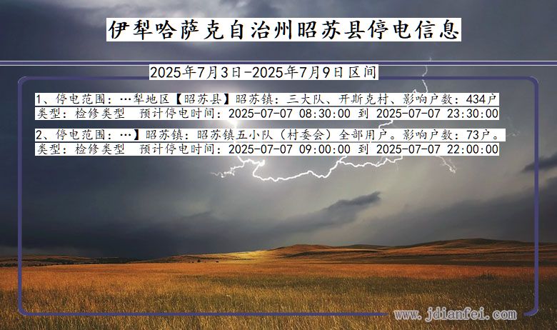 新疆维吾尔自治区伊犁哈萨克自治州昭苏停电通知
