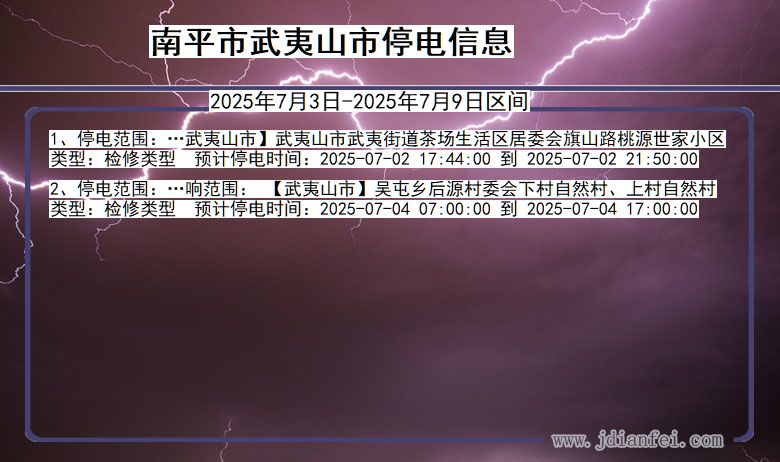 福建省南平武夷山停电通知