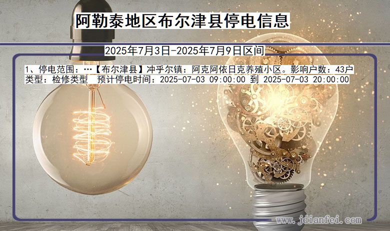 新疆维吾尔自治区阿勒泰地区布尔津停电通知