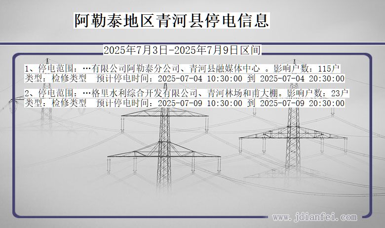 新疆维吾尔自治区阿勒泰地区青河停电通知