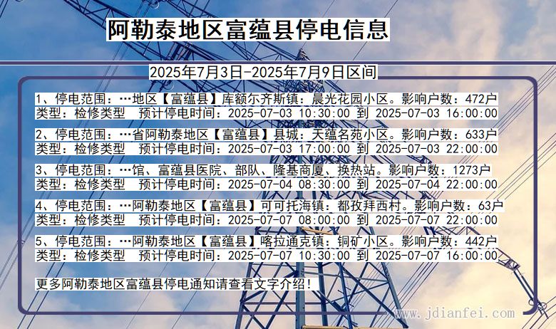 新疆维吾尔自治区阿勒泰地区富蕴停电通知