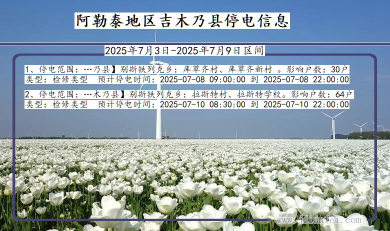新疆维吾尔自治区阿勒泰地区吉木乃停电通知