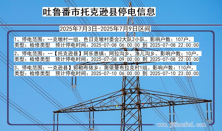 新疆维吾尔自治区吐鲁番托克逊停电通知