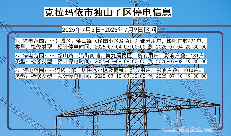 新疆维吾尔自治区克拉玛依独山子停电通知