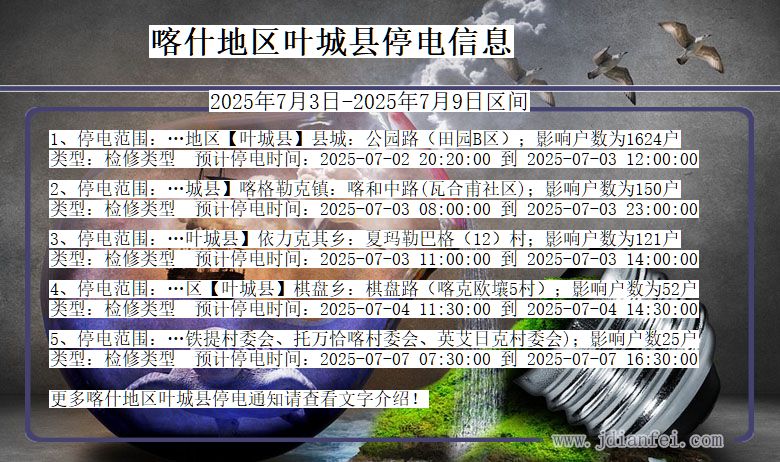 新疆维吾尔自治区喀什地区叶城停电通知