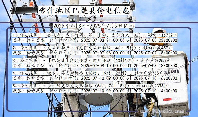 新疆维吾尔自治区喀什地区巴楚停电通知
