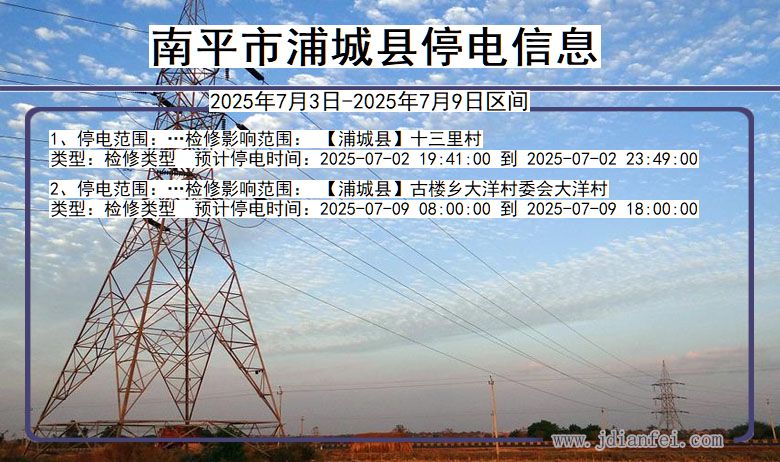 福建省南平浦城停电通知