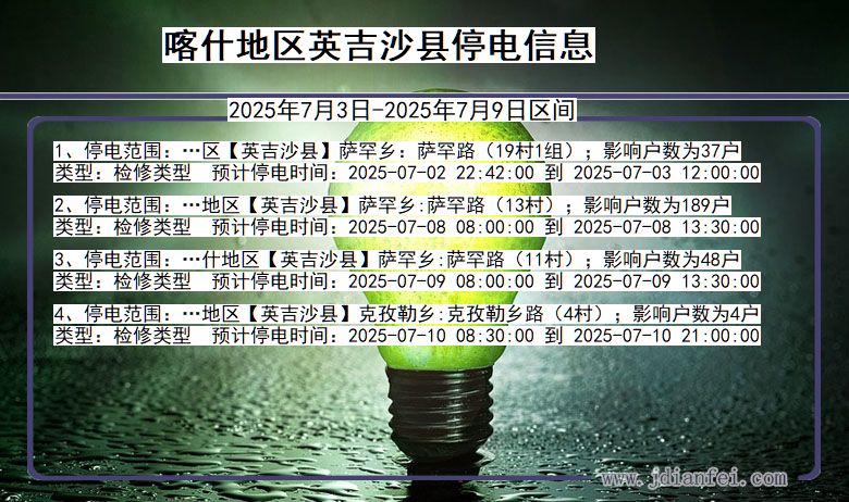 新疆维吾尔自治区喀什地区英吉沙停电通知