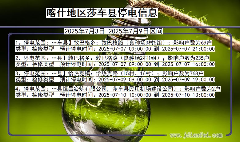 新疆维吾尔自治区喀什地区莎车停电通知