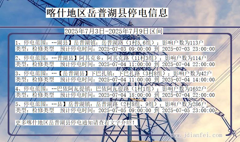 新疆维吾尔自治区喀什地区岳普湖停电通知