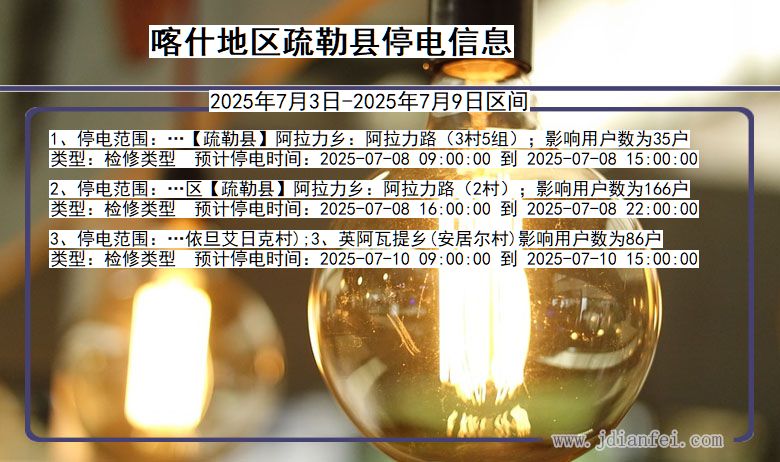 新疆维吾尔自治区喀什地区疏勒停电通知