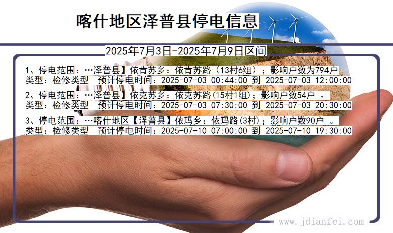 新疆维吾尔自治区喀什地区泽普停电通知