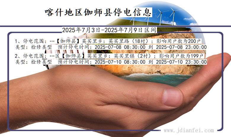 新疆维吾尔自治区喀什地区伽师停电通知
