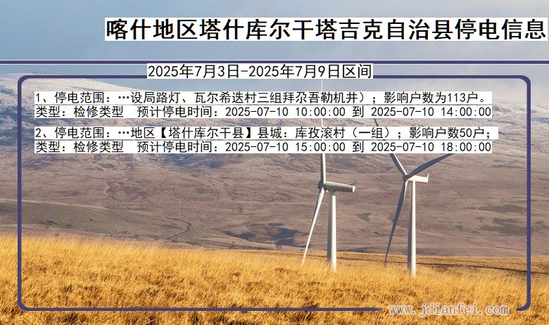 新疆维吾尔自治区喀什地区塔什库尔干塔吉克自治停电通知