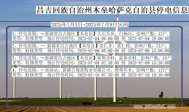 新疆维吾尔自治区昌吉回族自治州木垒哈萨克自治停电通知