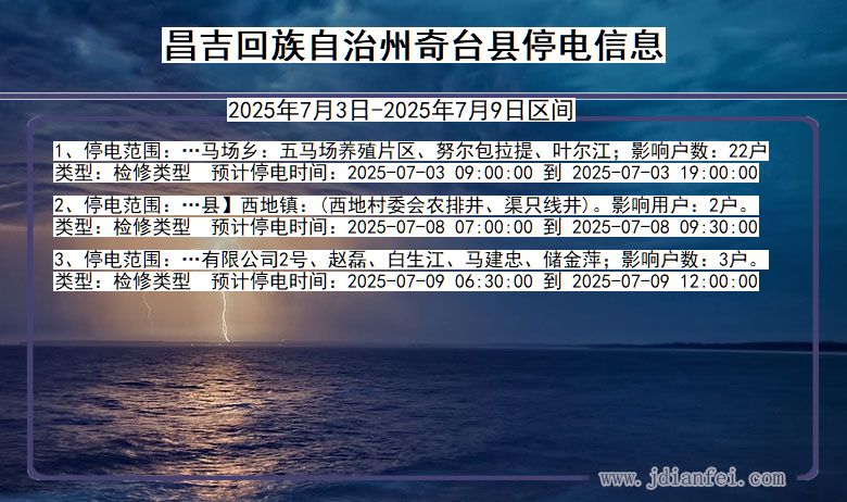 新疆维吾尔自治区昌吉回族自治州奇台停电通知