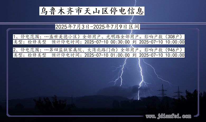 新疆维吾尔自治区乌鲁木齐天山停电通知