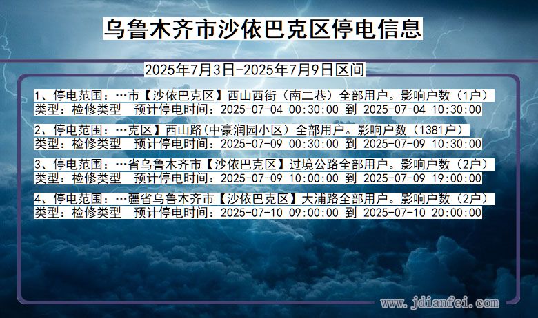 新疆维吾尔自治区乌鲁木齐沙依巴克停电通知