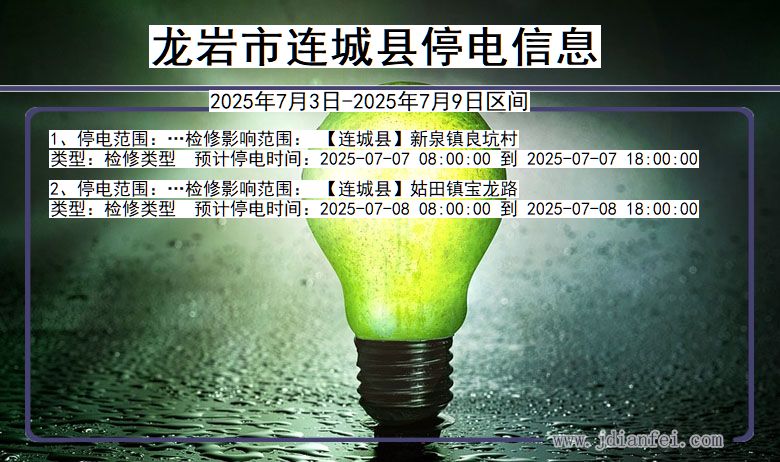 福建省龙岩连城停电通知