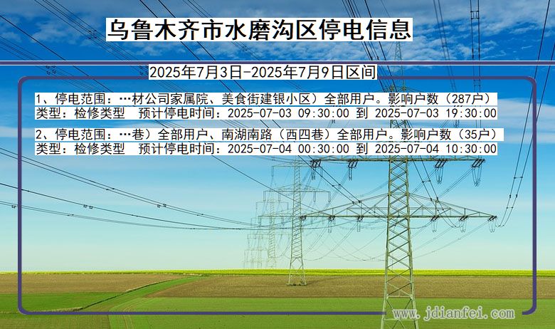 新疆维吾尔自治区乌鲁木齐水磨沟停电通知