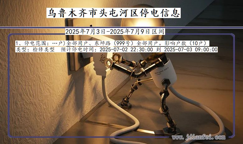 新疆维吾尔自治区乌鲁木齐头屯河停电通知